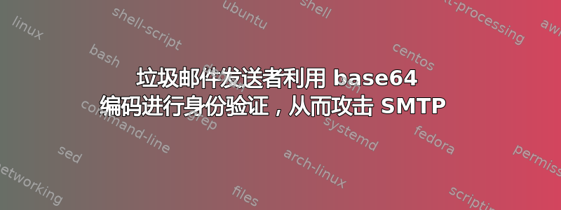 垃圾邮件发送者利用 base64 编码进行身份验证，从而攻击 SMTP 