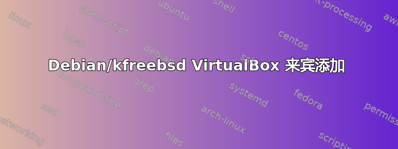 Debian/kfreebsd VirtualBox 来宾添加