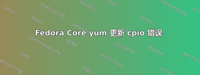 Fedora Core yum 更新 cpio 错误