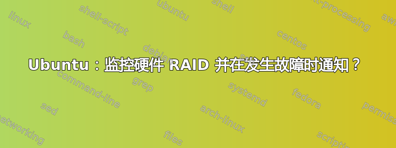 Ubuntu：监控硬件 RAID 并在发生故障时通知？