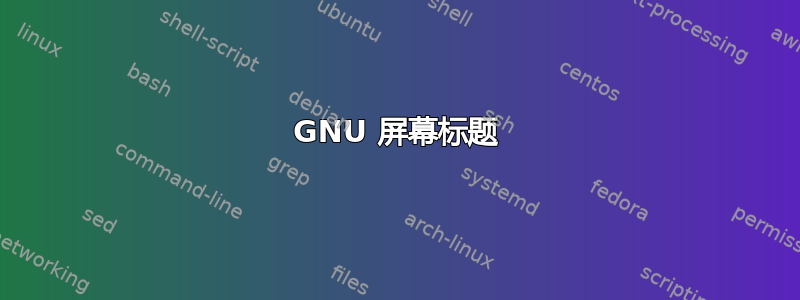 GNU 屏幕标题