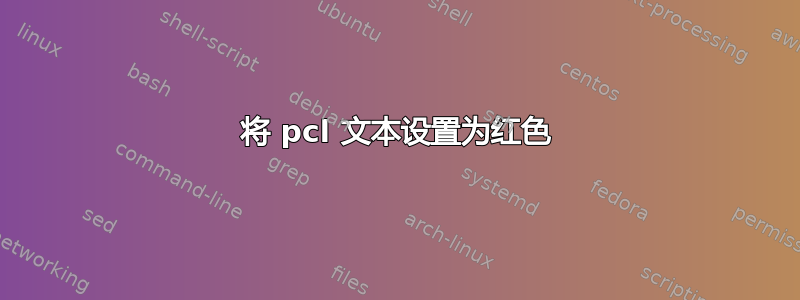 将 pcl 文本设置为红色