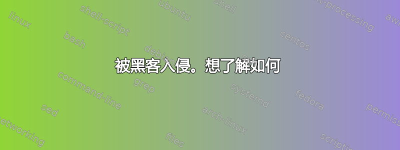 被黑客入侵。想了解如何