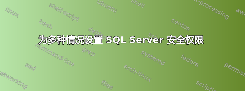 为多种情况设置 SQL Server 安全权限