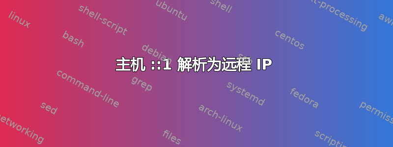 主机 ::1 解析为远程 IP