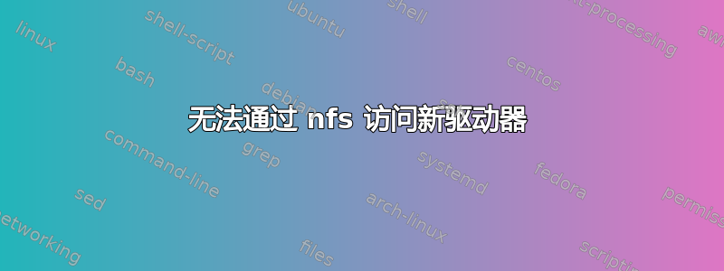 无法通过 nfs 访问新驱动器