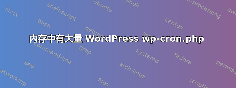 内存中有大量 WordPress wp-cron.php