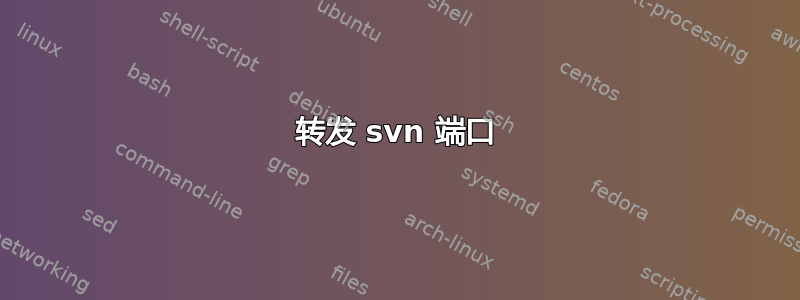 转发 svn 端口