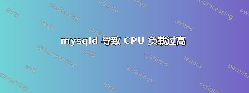 mysqld 导致 CPU 负载过高