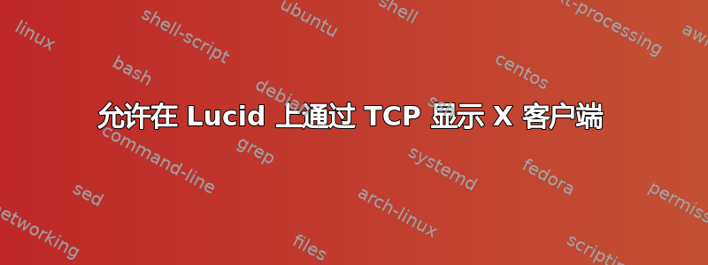 允许在 Lucid 上通过 TCP 显示 X 客户端