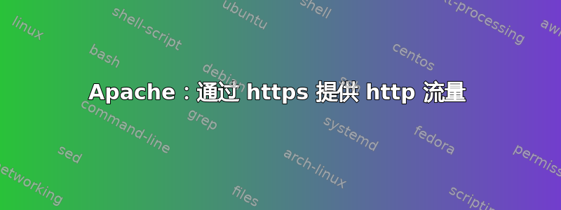 Apache：通过 https 提供 http 流量