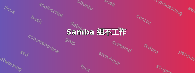 Samba 组不工作