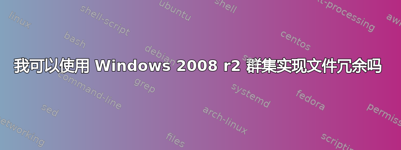 我可以使用 Windows 2008 r2 群集实现文件冗余吗