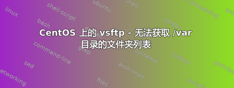 CentOS 上的 vsftp - 无法获取 /var 目录的文件夹列表