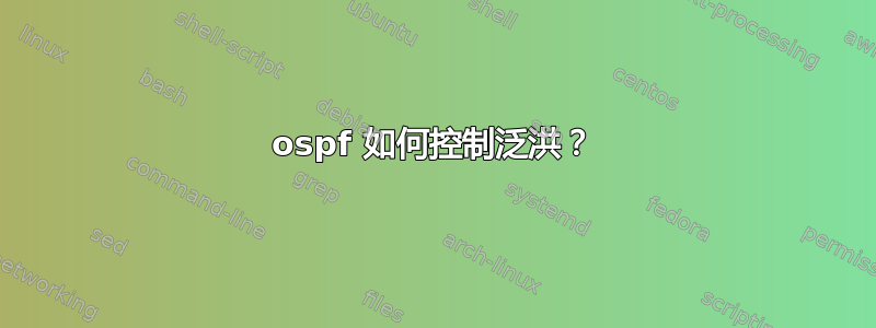 ospf 如何控制泛洪？