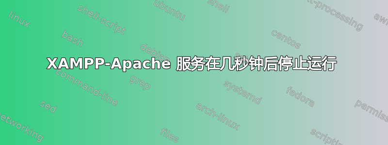 XAMPP-Apache 服务在几秒钟后停止运行