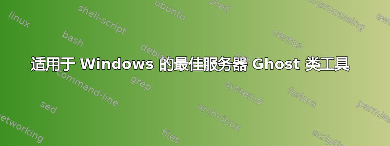 适用于 Windows 的最佳服务器 Ghost 类工具 