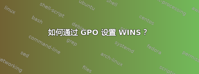 如何通过 GPO 设置 WINS？