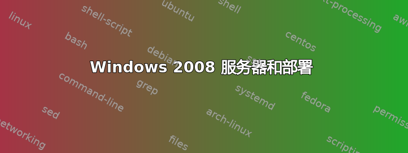 Windows 2008 服务器和部署