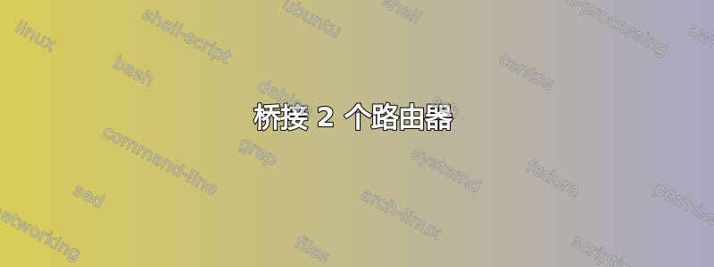 桥接 2 个路由器