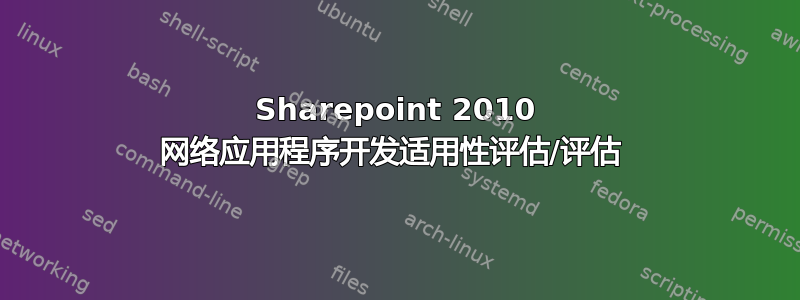 Sharepoint 2010 网络应用程序开发适用性评估/评估 