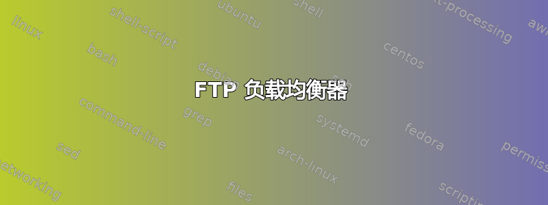 FTP 负载均衡器