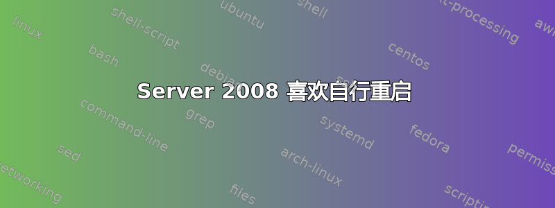 Server 2008 喜欢自行重启