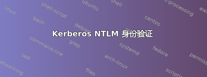 Kerberos NTLM 身份验证