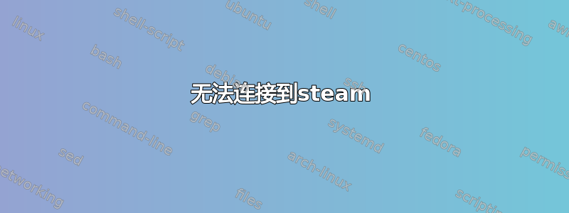 无法连接到steam