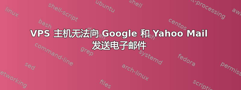 VPS 主机无法向 Google 和 Yahoo Mail 发送电子邮件