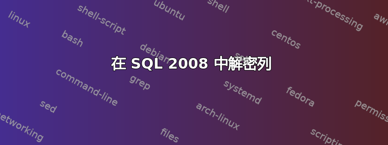 在 SQL 2008 中解密列