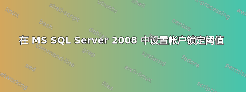 在 MS SQL Server 2008 中设置帐户锁定阈值