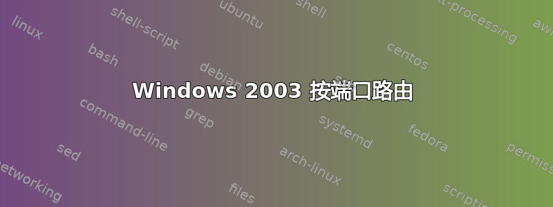 Windows 2003 按端口路由