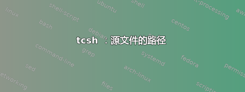 tcsh ：源文件的路径