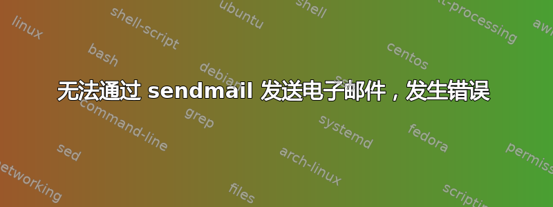 无法通过 sendmail 发送电子邮件，发生错误