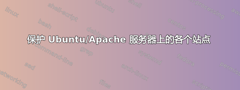 保护 Ubuntu/Apache 服务器上的各个站点