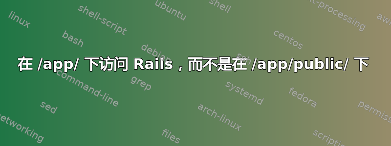 在 /app/ 下访问 Rails，而不是在 /app/public/ 下