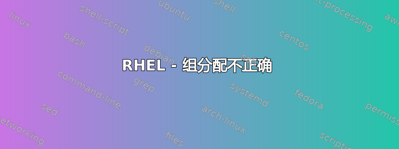 RHEL - 组分配不正确