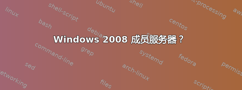 Windows 2008 成员服务器？