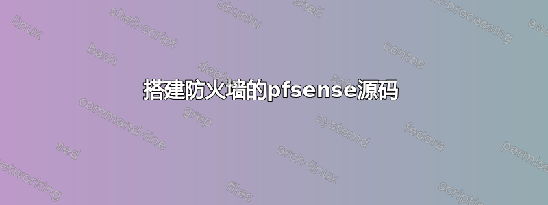 搭建防火墙的pfsense源码