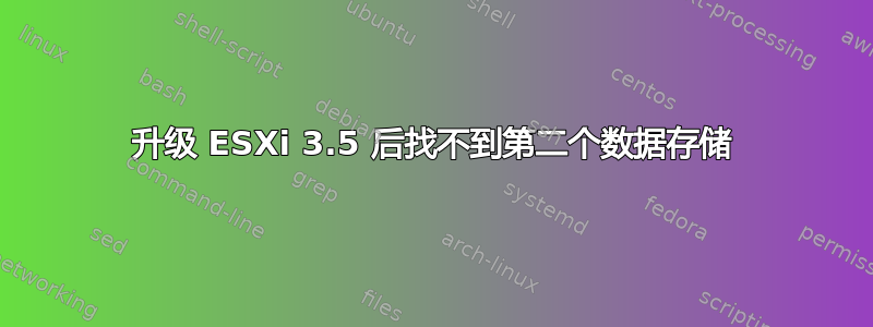 升级 ESXi 3.5 后找不到第二个数据存储