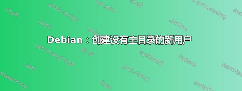 Debian：创建没有主目录的新用户