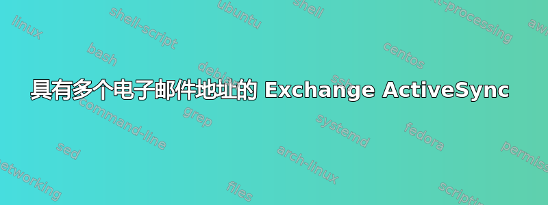 具有多个电子邮件地址的 Exchange ActiveSync