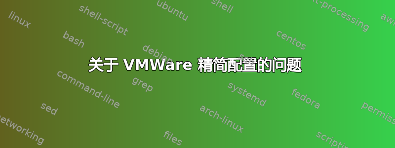 关于 VMWare 精简配置的问题