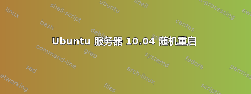 Ubuntu 服务器 10.04 随机重启