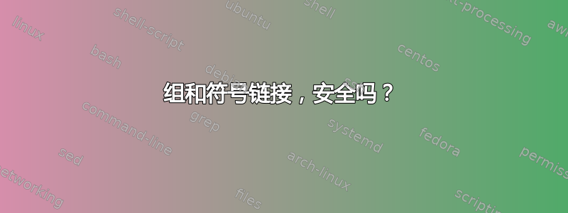 组和符号链接，安全吗？