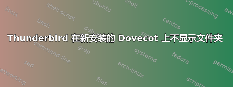 Thunderbird 在新安装的 Dovecot 上不显示文件夹