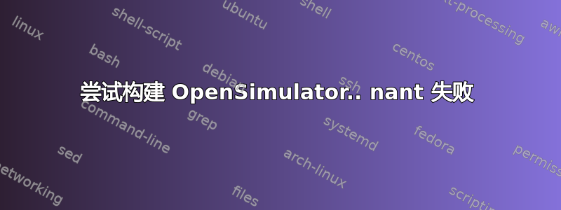 尝试构建 OpenSimulator.. nant 失败