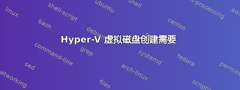 Hyper-V 虚拟磁盘创建需要