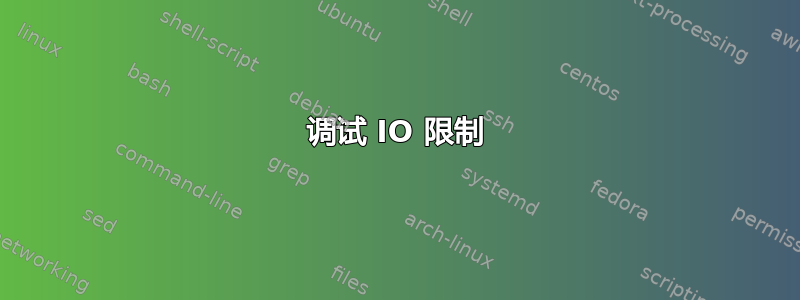 调试 IO 限制